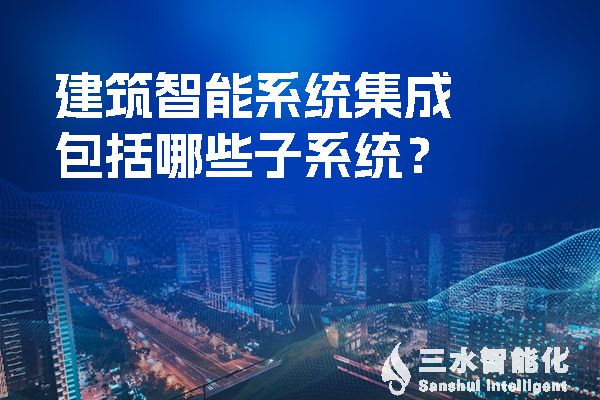 建筑智能系統集成包括哪些子系統？.jpg