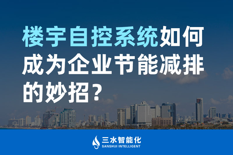 樓宇自控系統如何成為企業節能減排的妙招？