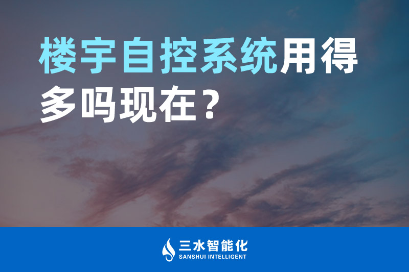 三水智能化樓宇自控系統用得多嗎現在？