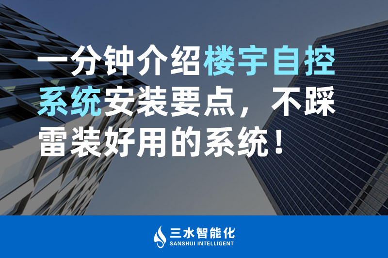三水智能化一分鐘介紹樓宇自控系統安裝要點，不踩雷裝好用的系統！