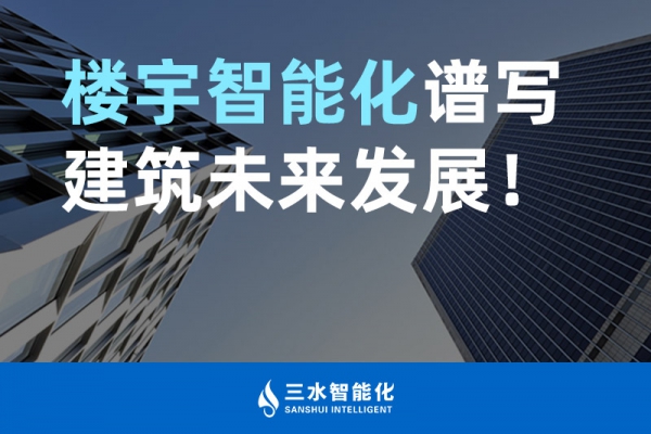 樓宇智能化譜寫建筑未來(lái)發(fā)展！