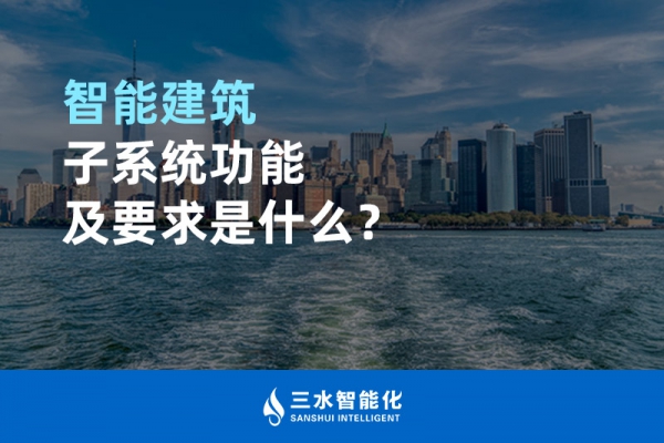 智能建筑子系統功能及要求是什么？