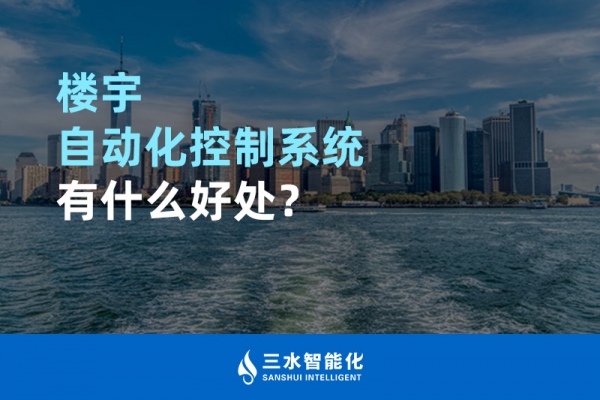 樓宇自動化控制系統有什么好處？