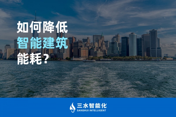 如何降低智能建筑能耗？