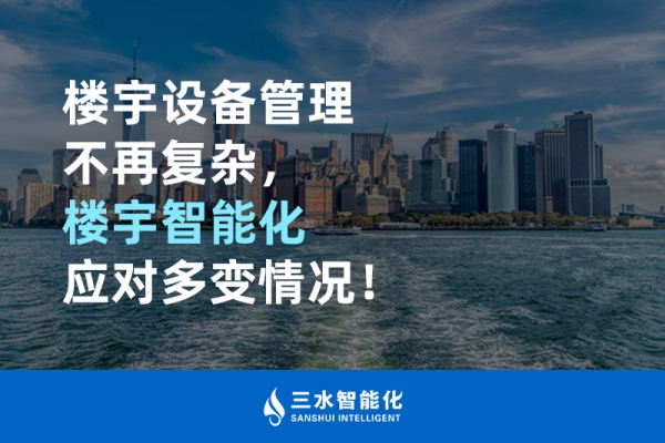 樓宇設(shè)備管理不再?gòu)?fù)雜，樓宇智能化應(yīng)對(duì)多變情況！