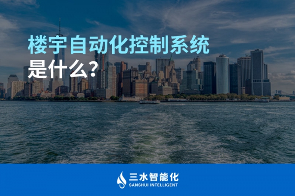 樓宇自動化控制系統是什么？