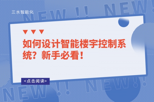 如何設計智能樓宇控制系統？新手必看！