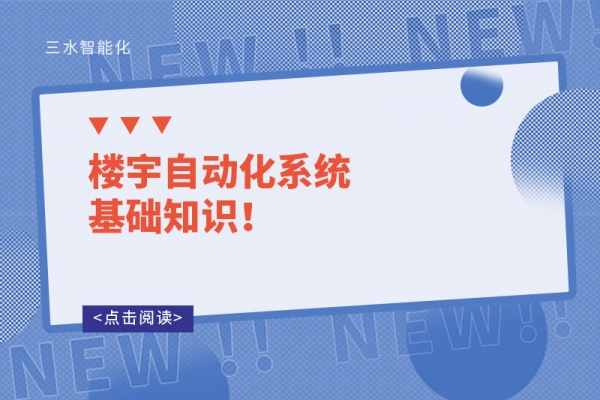 樓宇自動化系統基礎知識！