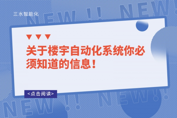 關于樓宇自動化系統你必須知道的信息！