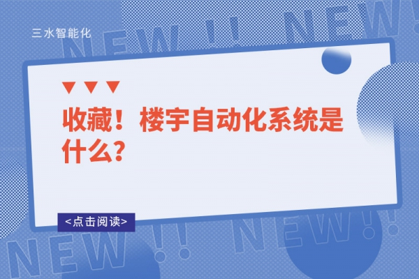 收藏！樓宇自動化系統是什么？