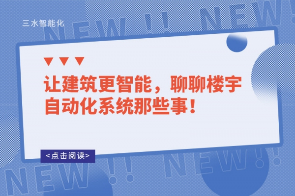 讓建筑更智能，聊聊樓宇自動化系統那些事！