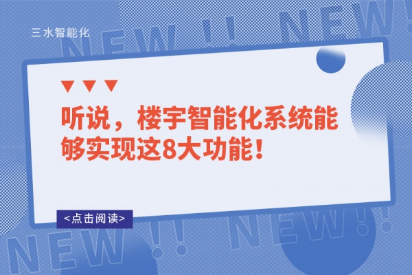 聽說，樓宇智能化系統(tǒng)能夠實現(xiàn)這8大功能！