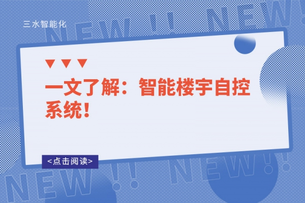 一文了解：智能樓宇自控系統！