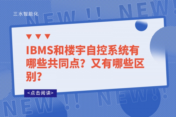 IBMS和樓宇自控系統有哪些共同點？又有哪些區別？