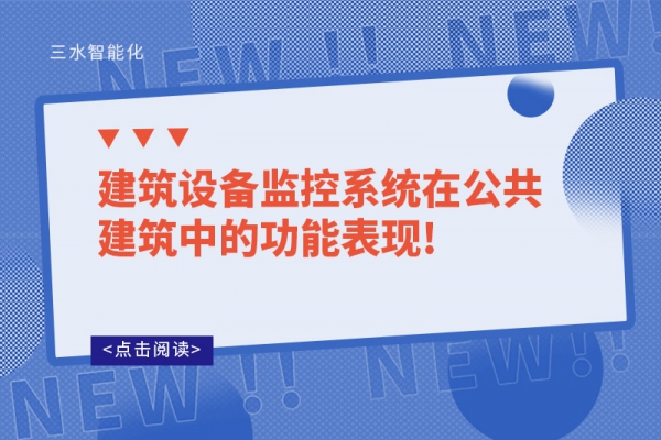 建筑設備監(jiān)控系統(tǒng)在公共建筑中的功能表現!