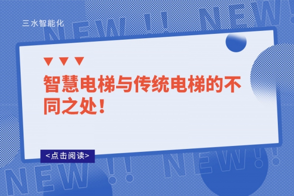 智慧電梯與傳統電梯的不同之處！