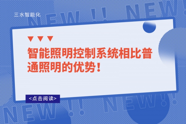 智能照明控制系統相比普通照明的優勢！