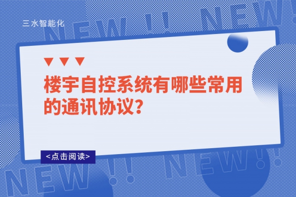 樓宇自控系統有哪些常用的通訊協議？
