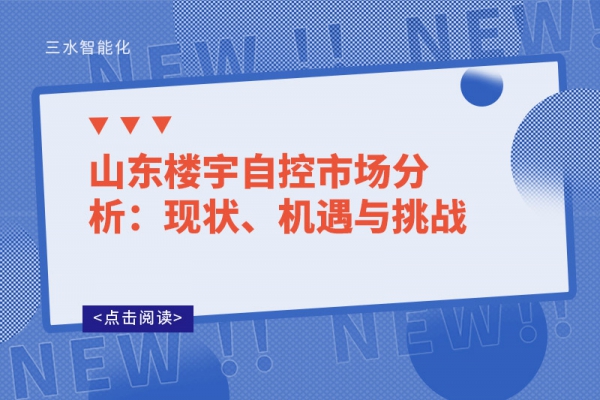 山東樓宇自控市場分析：現(xiàn)狀、機遇與挑戰(zhàn)
